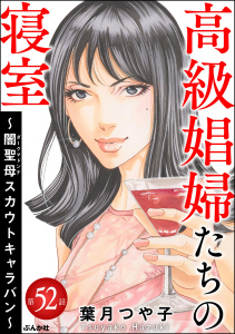 高級娼婦たちの寝室 ～闇聖母スカウトキャラバン～（分冊版） 【第52話】無料マンガ表紙,raw