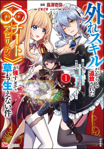 新刊【少年・青年漫画】外れスキルだからと追放された《∞チートアビリティ》が強すぎて草も生えない件 ～偶然助けた第三王女にどちゃくそ溺愛されるし、前よりも断然楽しい生活送ってます～ コミック版 （1）,raw,無料,yu-ri,どまどま（作）,長澤壱弥,ぶんか社
