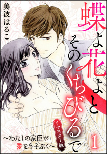 蝶よ花よとそのくちびるで～わたしの家臣が愛をうそぶく～（分冊版）＜リマスター版＞ 【第1話】の表紙