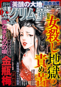 新刊【漫画】まんがグリム童話 2025年10月号,raw,無料,飯島淳子,あしだかおる,安武わたる,筑谷たか菜,竹崎真実,アオイセイ,タナカトモ,藤森治見,なつまろ。,汐見朝子,小田原愛,葉月つや子,ぶんか社