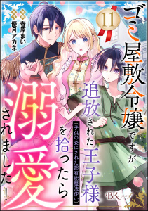 新刊【漫画】ゴミ屋敷令嬢ですが、追放された王子様（子供の姿にされた超有能魔法使い）を拾ったら溺愛されました！ コミック版（分冊版） 【第11話】,raw,無料,春原まい,優月アカネ,ぶんか社