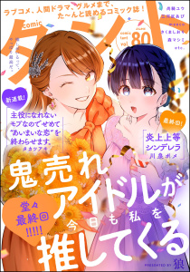 新刊【漫画】comicタント Vol.80raw,無料,沖田×華,さくましおり（著）,meeco,comicタント編集部,尚騎ユウ,狼,川泉ポメ,三河尻あび,ゆーぐち,稲村カブネ,真田往里,天池康夫,森マシミ,谷口菜津子,ひぐちにちほ（著）,タカツアキ,水槻れん,藤原嗚呼子,ぶんか社