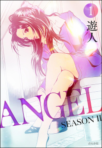 新刊【少年・青年漫画】ANGEL SEASON II（分冊版） 【第1話】,raw,無料,遊人,ぶんか社