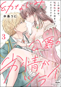 新刊【TL漫画】幼なじみ公爵の劣情がツライ この溺愛は、10年前から決まっていたようです （3） 【かきおろし漫画付】,raw,無料,中条うに,ぶんか社