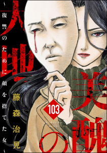 美醜の大地～復讐のために顔を捨てた女～（分冊版） 【第103話】無料マンガ表紙,raw