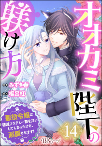 【漫画】オオカミ陛下の躾け方 悪役令嬢は破滅フラグと一夜を共にしてしまったけど、溺愛させます！ コミック版（分冊版） 【第14話】raw,無料,枢呂紅（原作）,みずき春（著）,ぶんか社