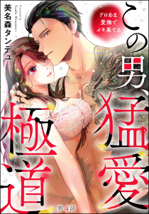 新刊【TL漫画】この男、猛愛極道 ドロあま愛撫でイキ果てる（分冊版） 【第4話】raw,無料,美名森タンデュ,ぶんか社
