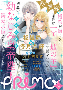 新刊【漫画】PRIMO Vol.57,raw,無料,PRIMO編集部,吉良悠,柚子れもん,稔里昴,高川ろす,あららぎ蒼史,当麻咲来,310,踊る毒林檎,へや,冬月光輝,オイナツ,館乃愛,ぶんか社