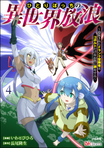 新刊【少年・青年漫画】ひとりぼっちの異世界放浪 ～追放されたFランク冒険者はコボルトだけをお供に旅をする～ コミック版 （4）,raw,無料,いわとびひろ,長尾隆生,ぶんか社