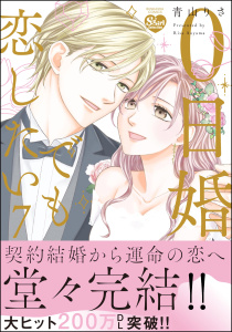 新刊【TL漫画】0日婚でも恋したい （7） 【かきおろし漫画付】,raw,無料,青山りさ,ぶんか社