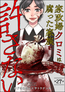新刊【漫画】家政婦クロミは腐った家族を許さない（分冊版） 【第27話】,raw,無料,きづきあきら＋サトウナンキ,ぶんか社