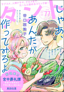 新刊【漫画】comicタント Vol.77,raw,無料,沖田×華,もえきち,さくましおり（著）,meeco,comicタント編集部,冴時涼月,尚騎ユウ,三浦マキ,えきあ,狼,三河尻あび,稲村カブネ,真田往里,天池康夫,森マシミ,谷口菜津子,あさひよひ,水槻れん,ぶんか社