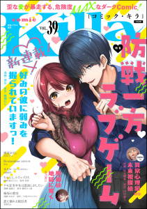 新刊【漫画】comic Killa Vol.39 防戦一方ラブゲーム,raw,無料,紙吹みつ葉,鷹槻れん,景佳,星乃澄江,須賀るか,田中静人,高橋葉介,酒缶,三日月クロワッサン,あおや,栄太,坂元輝弥,鹿吉てとら,湯猫子,唐草ミチル,テラーノベル,comic Killa編集部,ぶんか社
