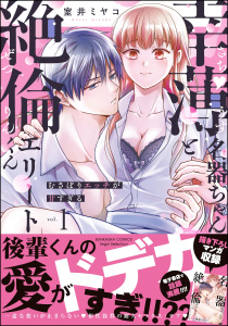 新刊【TL漫画】幸薄名器ちゃんと絶倫エリートくん むさぼりエッチが甘すぎる （1） 【かきおろし漫画＆電子限定ペーパー付】,raw,無料,室井ミヤコ,ぶんか社