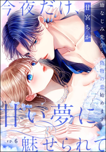 新刊【TL漫画】今夜だけ、甘い夢に魅せられて 幼なじみ先生と偽物の恋始めます。（分冊版） 【第6話】,raw,無料,甘宮ちか,ぶんか社