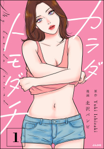 新刊【漫画】カラダトモダチ （1）,raw,無料,北沢バンビ,Yuki Ishizaki,ぶんか社