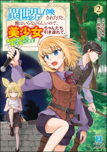 異世界召喚されたけど、俺はいらないらしいので、美少女ちゃんたち引き連れて、異世界と日本で楽しく過ごします。 （2）無料マンガ表紙,raw