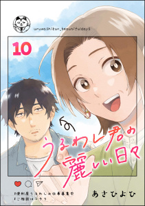 うるわし君の麗しい日々（分冊版） 【第10話】無料マンガ表紙,raw