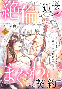 新刊【TL漫画】絶倫白狐様とまぐわい契約 一人で生きていくつもりが夜ごと愛を注がれてます（分冊版） 【第6話】raw,無料,よしい由,ぶんか社
