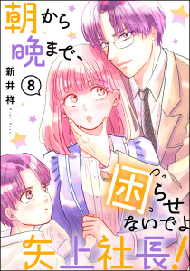新刊【漫画】朝から晩まで、困らせないでよ矢上社長！（分冊版） 【第8話】raw,無料,新井祥,ぶんか社