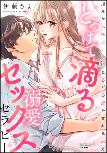 新刊【TL漫画】とろけて滴る溺愛セックスセラピー 指先から極上テクにとろとろ満たされる60分,raw,無料,伊藤さよ,ぶんか社