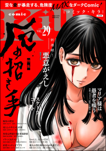 新刊【漫画】comic Killa Vol.29 厄の招き手,raw,無料,景佳,田中静人,ヤマモトヨウコ,玄田げんた（作画）,磋藤にゅすけ,三日月クロワッサン,さいマサ,あきつみずほ,あおや,白雪ぽめこ,坂元輝弥,鷹巣☆ヒロキ,鹿吉てとら,唐草ミチル,土橋真二郎,テラーノベル,タコアシ,comic Killa編集部,ぶんか社