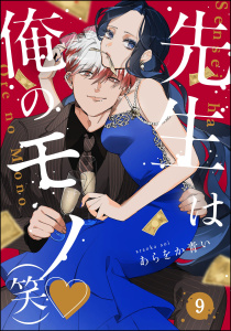 新刊【漫画】先生は俺のモノ（笑）（分冊版） 【第9話】raw,無料,あらをか青い,ぶんか社