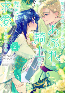 聖女様の逆ハーレムからあぶれた騎士様に熱烈に求愛されている件 （2）無料マンガ表紙,raw