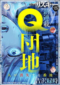 新刊【漫画】comic RiSky(リスキー) Vol.89,raw,無料,天海杏菜,comic RiSky（リスキー）編集部,あきつみずほ,big brother,後藤羽矢子,ナトリ無シオ,飯星シンヤ,原作：宮崎摩耶,菊屋あさひ,吉沢緑時,ぶんか社