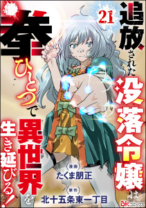 追放された没落令嬢は拳ひとつで異世界を生き延びる！ コミック版（分冊版） 【第21話】,raw