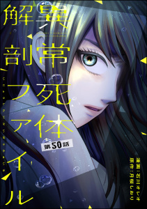 新刊【少年・青年漫画】異常死体解剖ファイル（分冊版） 【第50話】,raw,無料,月桜しおり,peep（原作）,石川オレオ,ぶんか社