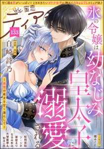 新刊【漫画】蜜恋ティアラ Vol.133,raw,無料,如月一花,松岡実取,大塚麗華,なるみゆみ,白崎詩乃（著者）,蜜恋ティアラ編集部,翠屋るり,櫁みこと,ジ・ジオ,ぶんか社