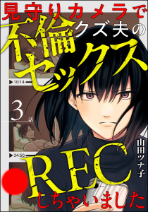 見守りカメラでクズ夫の不倫セックス●RECしちゃいました（分冊版） 【第3話】無料マンガ表紙,raw