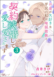 新刊【漫画】お金が大好きな平民の私は卑屈貴族と契約結婚して愛し愛されます コミック版 （3）,raw,無料,ゴルゴンゾーラ三国,青井さび,ぶんか社
