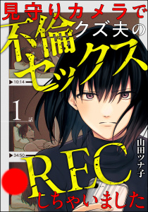 新刊【漫画】見守りカメラでクズ夫の不倫セックス●RECしちゃいました（分冊版） 【第1話】raw,無料,山田ツナ子,ぶんか社
