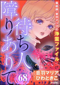 新刊【漫画】音羽マリアの異次元透視（分冊版） 【第68話】,raw,無料,ひわときこ,音羽マリア,ぶんか社