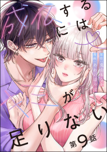 新刊【漫画】成仏するにはキミが足りない（分冊版） 【第9話】,raw,無料,あわいぽっぽ,兎山もなか（原作）,ぶんか社