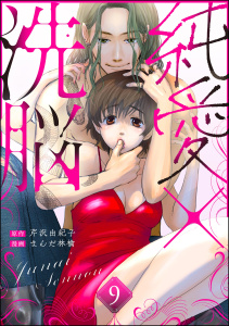 新刊【漫画】純愛×洗脳（分冊版） 【第9話】raw,無料,まんだ林檎,芹沢由紀子,ぶんか社