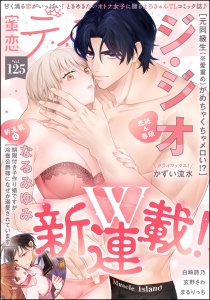 新刊【漫画】蜜恋ティアラ Vol.125,raw,無料,まるりっち,かずい流水,なるみゆみ,玄野さわ,白崎詩乃,蜜恋ティアラ編集部,ジ・ジオ,ぶんか社