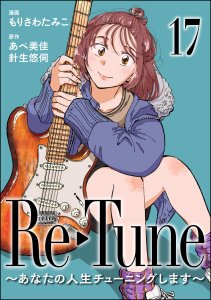 Re-Tune ～あなたの人生チューニングします～（分冊版） 【第17話】,raw