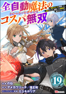 新刊【少年・青年漫画】全自動魔法【オート・マジック】のコスパ無双 「成長スピードが超遅い」と追放されたが、放置しても経験値が集まるみたいです コミック版（分冊版） 【第19話】raw,無料,逢正和,アメカワ・リーチ,ミユキルリア,のね,ぶんか社
