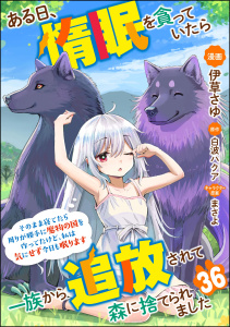 新刊【少年・青年漫画】ある日、惰眠を貪っていたら一族から追放されて森に捨てられました そのまま寝てたら周りが勝手に魔物の国を作ってたけど、私は気にせず今日も眠ります コミック版（分冊版） 【第36話】,raw,無料,伊草さゆ,まさよ,白波ハクア,ぶんか社