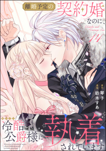 新刊【漫画】離婚予定の契約婚なのに、冷酷公爵様に執着されています（分冊版） 【第14話】,raw,無料,琴子,紡木すあ,ぶんか社