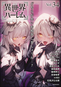 新刊【漫画】COMIC異世界ハーレム Vol.34raw,無料,吉いず,掘骨砕三,森永ひとみ,葵抄,富吉麻帆,花見沢Q太郎,灰色こうり,吉舎和幸,ユウキチ.,kt60,げんやき,COMIC異世界ハーレム編集部,空栗和太,ぶんか社