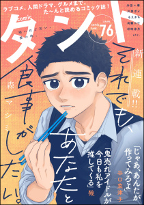 新刊【漫画】comicタント Vol.76,raw,無料,沖田×華,もえきち,comicタント編集部,冴時涼月,尚騎ユウ,三浦マキ,えきあ,狼,川泉ポメ,三河尻あび,稲村カブネ,天池康夫,森マシミ,谷口菜津子,ひぐちにちほ,水槻れん,ぶんか社