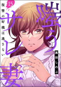 新刊【漫画】嗤うサレ妻 復讐の好機は逃さない（分冊版） 【第15話】raw,無料,黒田しのぶ,ぶんか社