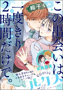 新刊【漫画】comicルクス Vol.18,raw,無料,にこ,絵子くみ,いしかわ,北沢バンビ,おこめ,バニラ梨央,らくがん,安西理晃,ぶんか社