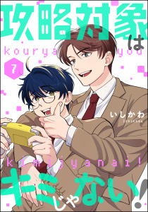 攻略対象はキミじゃない！（分冊版） 【第7話】,raw