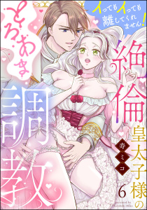 新刊【TL漫画】絶倫皇太子様のとろあま調教 イってもイっても離してくれません！（分冊版） 【第6話】,raw,無料,寿ミコ,ぶんか社