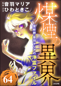 新刊【漫画】音羽マリアの異次元透視（分冊版） 【第64話】,raw,無料,ひわときこ,音羽マリア,ぶんか社
